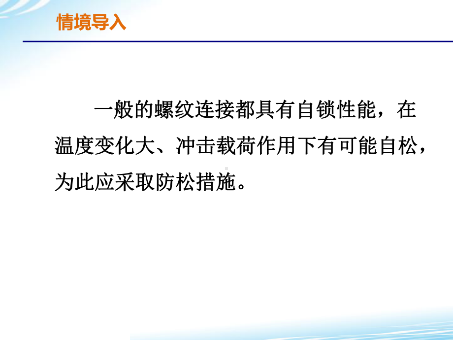 任务二螺纹连接的预紧与防松课件.ppt_第3页