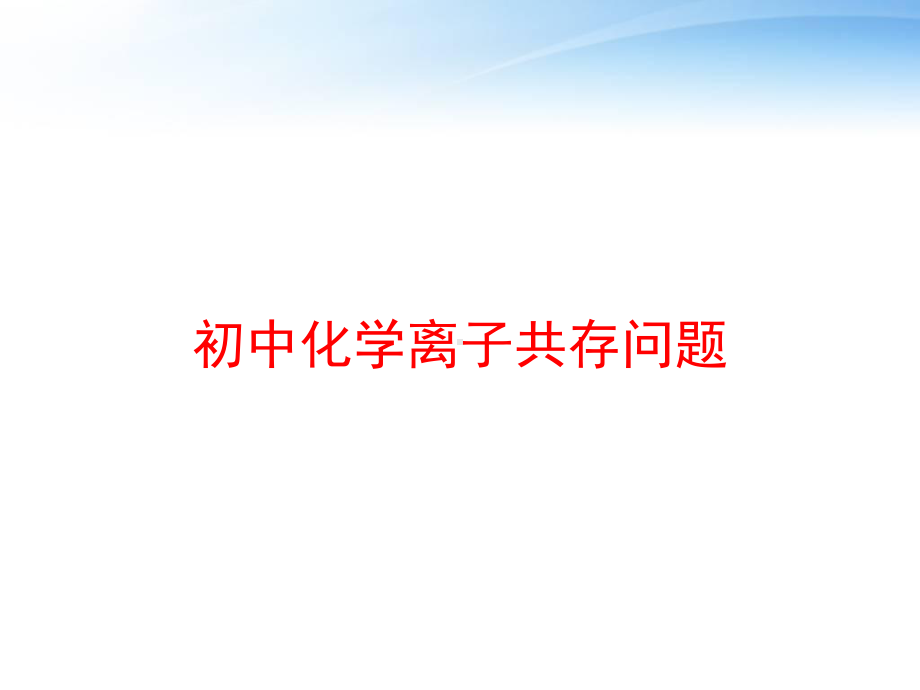 初中化学离子共存问题课件.ppt_第1页