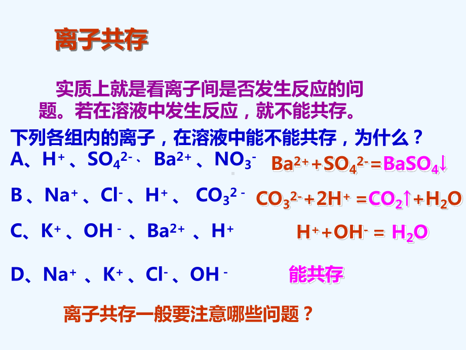 初中化学离子共存问题课件.ppt_第3页