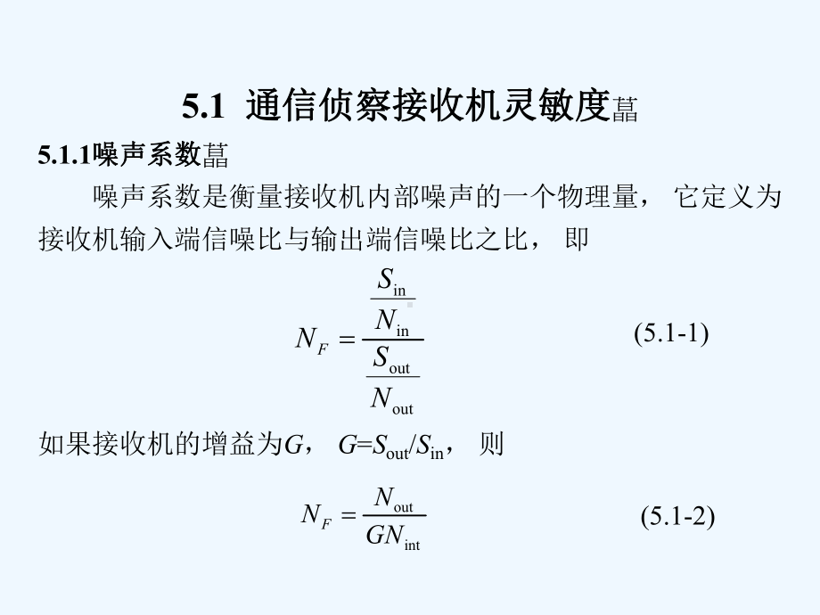 通信对抗原理第5章-通信侦察系统的灵敏度和作用距离课件.ppt_第2页