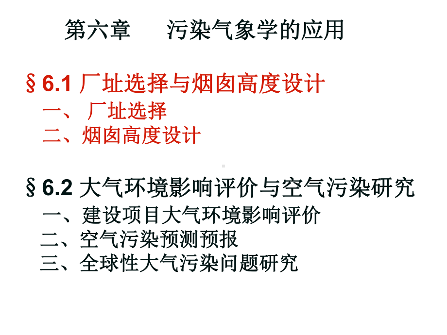 污染气象学课件：6-1-厂址选择与烟囱高度设计.ppt_第1页