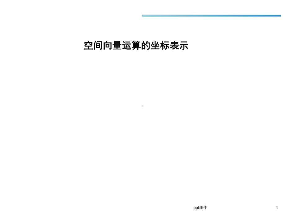 空间向量运算的坐标表示课件-002.ppt_第1页