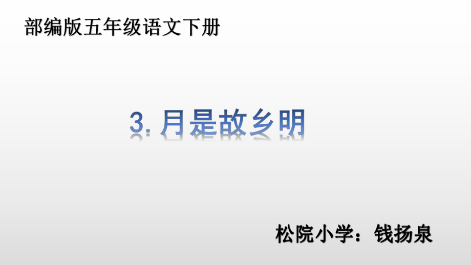 部编版3月是故乡明课件(五年级语文下册)-3.pptx_第1页