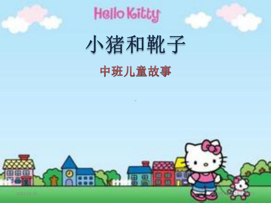 小猪和靴子(课堂)课件.ppt_第1页