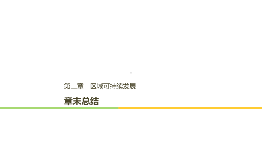 高中地理第二章区域可持续发展章末总结课件湘教版必修3.ppt_第1页