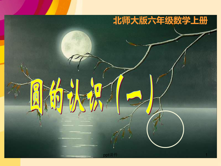 北师大版《圆的认识(一)》课件.ppt_第1页