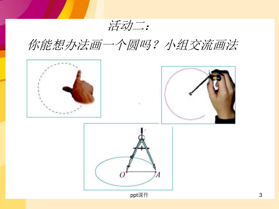 北师大版《圆的认识(一)》课件.ppt_第3页