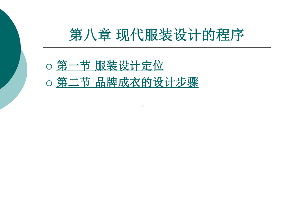 中职服装设计基础(主编陈学军-北理工版)课件：第八章-现代服装设计的程序.ppt_第1页