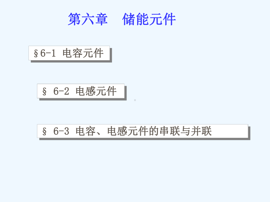 电路(第五版)第六章储能元件12课件.ppt_第1页