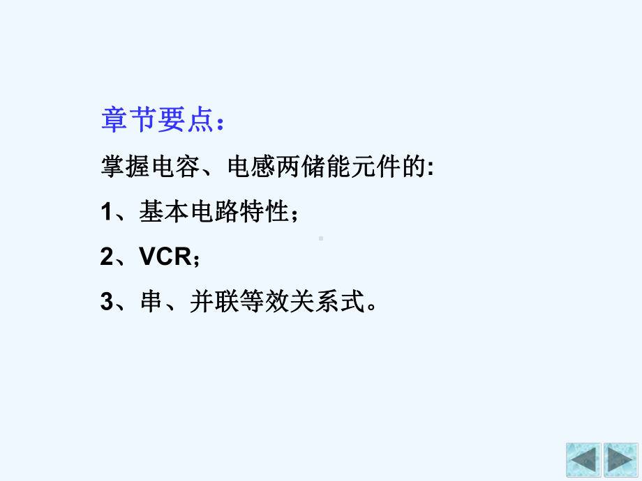 电路(第五版)第六章储能元件12课件.ppt_第2页