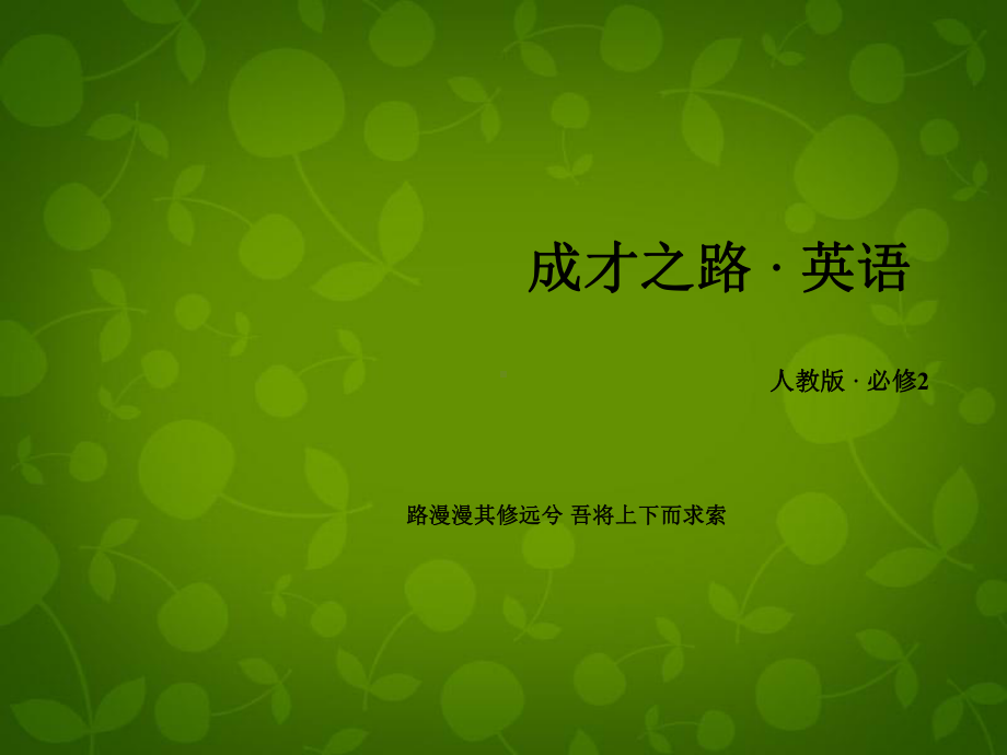 高中英语-unit1-section1-Warming-up-&-Reading课件-新人教版必修2.ppt（纯ppt,不包含音视频素材）_第1页