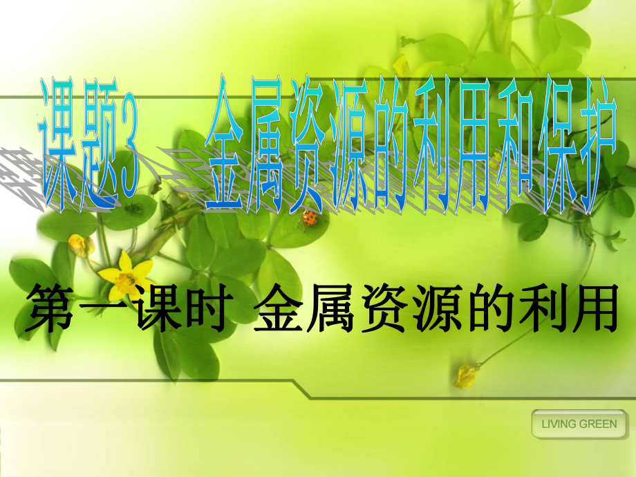 金属资源的利用课件.ppt_第1页