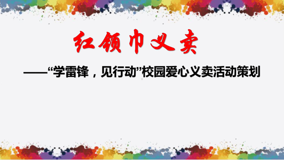 小学综合实践活动《会服务活动-4红领巾爱心义卖行动》优质课件-3.pptx_第1页