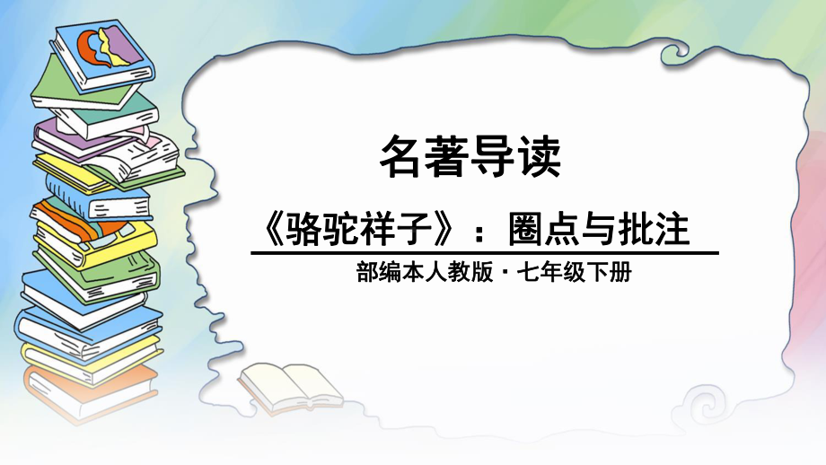 部编人教版七年级语文下册第三单元名著导读课件.ppt_第1页