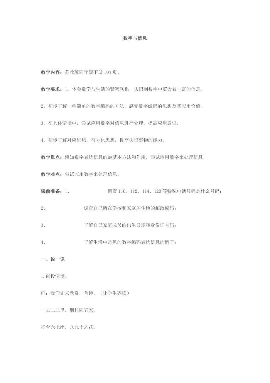 四年级数学下册教案-数字与信息（8）-苏教版.docx_第1页