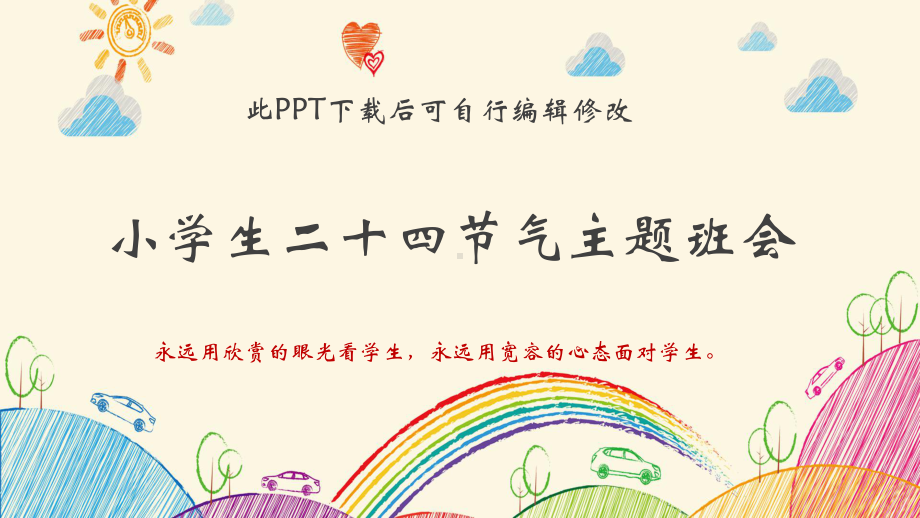 小学生二十四节气主题班会课件.pptx_第1页