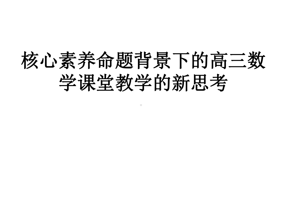 核心素养命题背景下的高三数学课堂教学的新思考课件.ppt_第1页