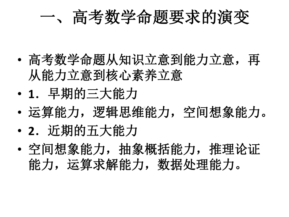 核心素养命题背景下的高三数学课堂教学的新思考课件.ppt_第2页