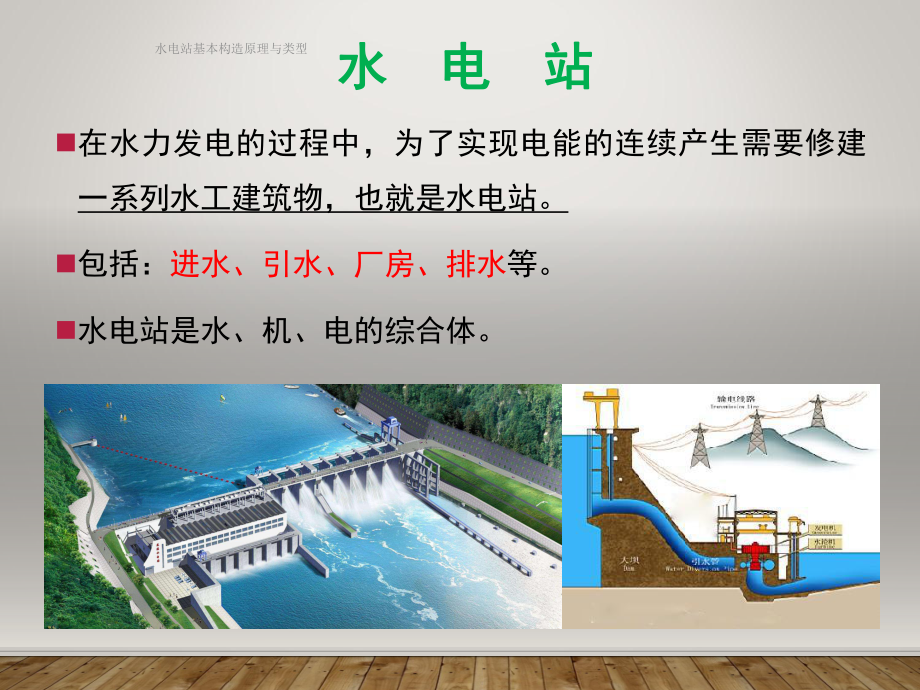 水电站基本构造原理与类型课件.ppt_第2页