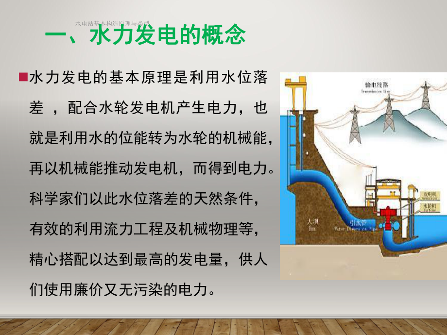 水电站基本构造原理与类型课件.ppt_第3页