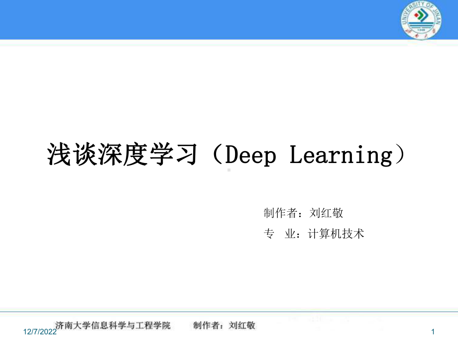 浅谈深度学习课件.ppt_第1页