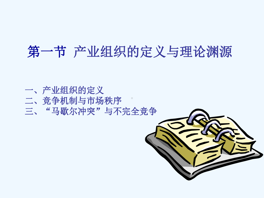 产业经济学教案课件.ppt_第3页