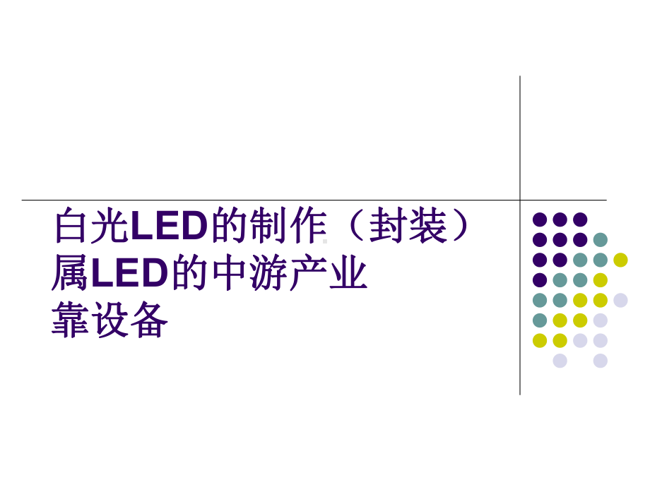 制作白光LED课件.ppt_第2页