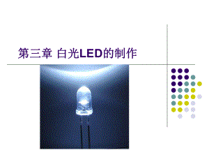 制作白光LED课件.ppt