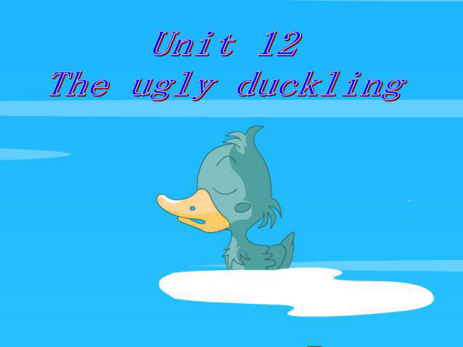 小学英语-Unit-12-The-ugly-duckling课件1.ppt（纯ppt,不包含音视频素材）_第1页