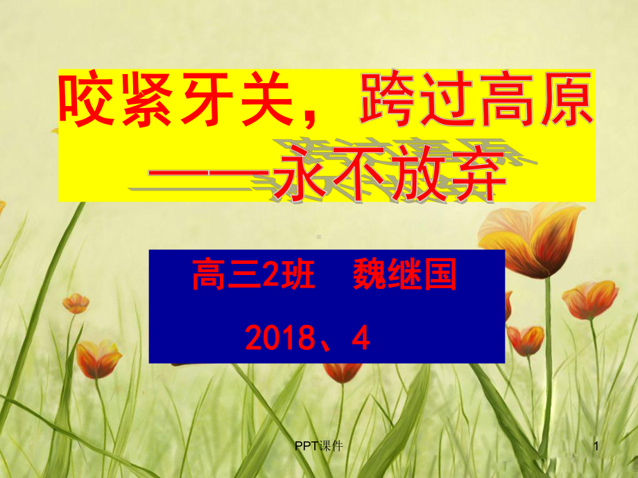 高三励志主题班会“永不放弃”课件.ppt_第1页