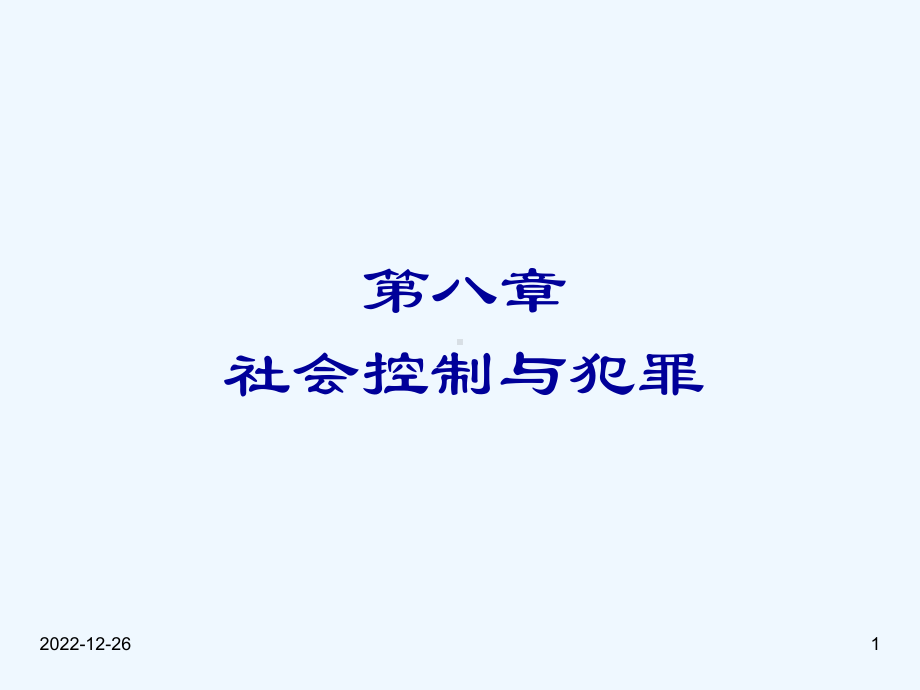 第八章-社会控制与犯罪课件.ppt_第1页