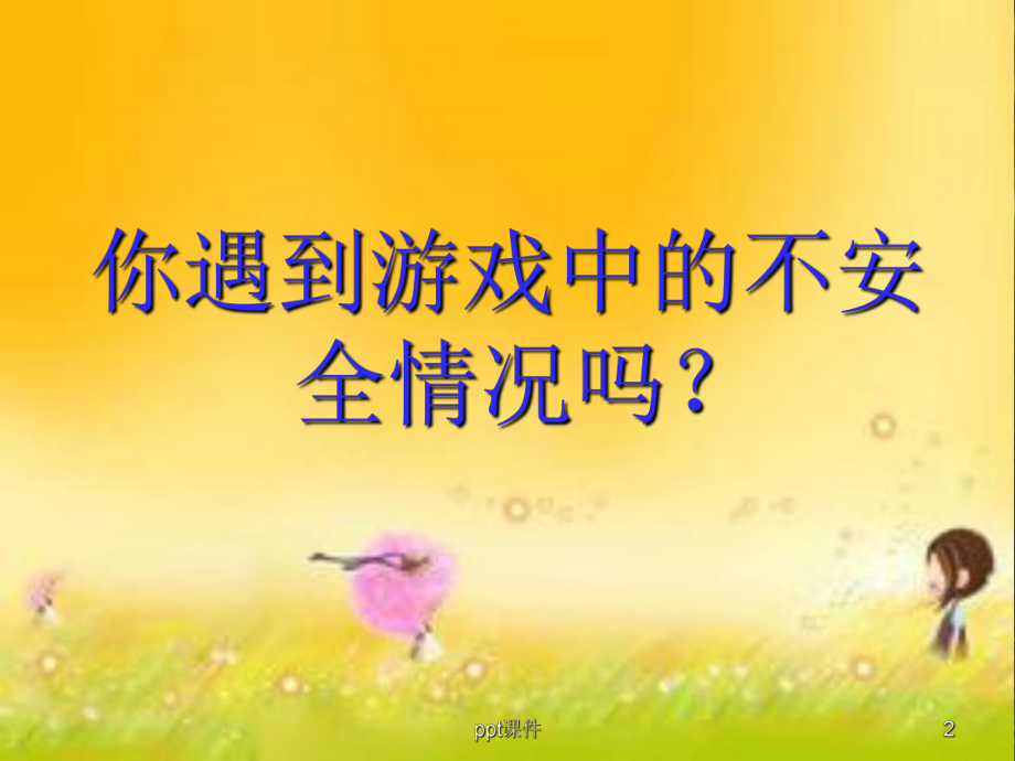 安全地进行游戏课件.ppt_第2页