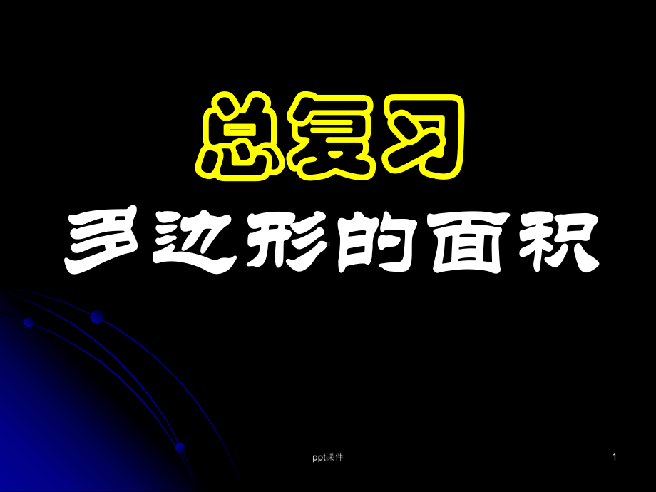 新人教版五年级数学上册《总复习-多边形的面积》课件.ppt_第1页