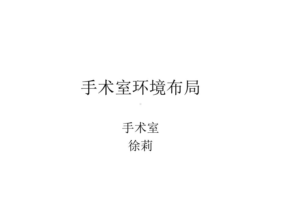 手术室环境布局课件.ppt_第1页