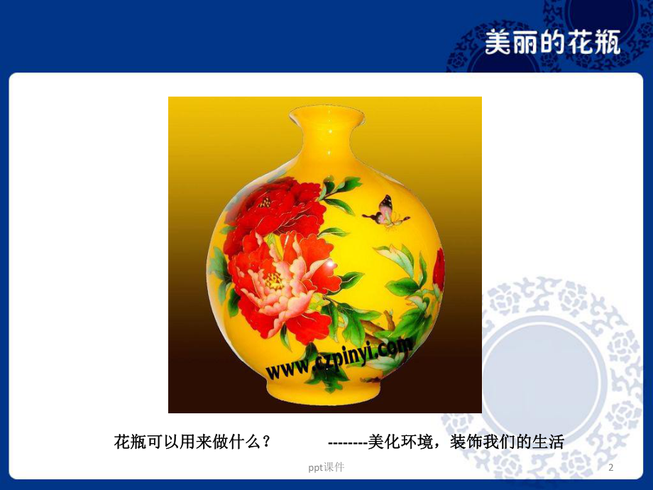 花瓶设计与装饰课件.ppt_第2页