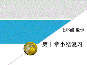 新华东师大版七年级数学下册《10章-轴对称、平移与旋转-小结》课件-0.pptx