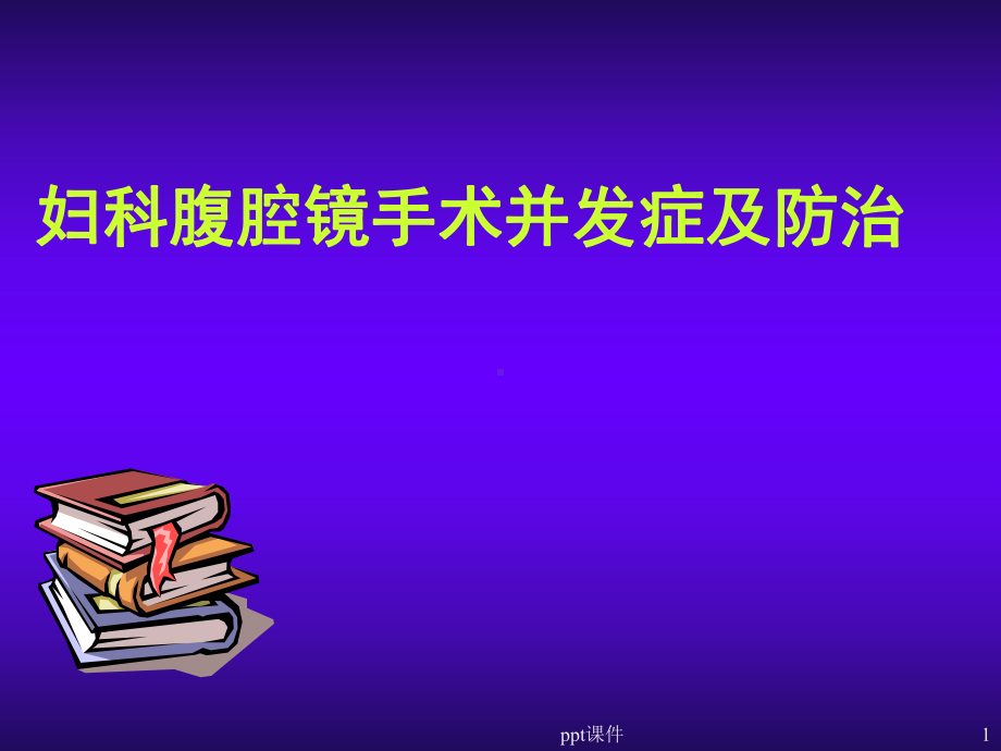 妇科腹腔镜手术并发症及防治课件.ppt_第1页