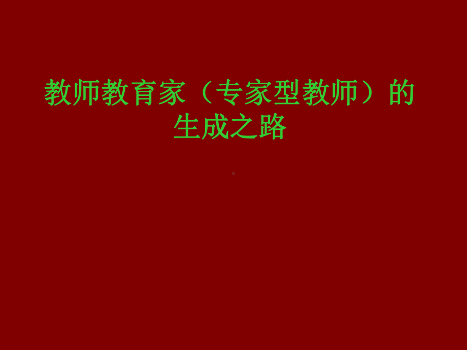 教师教育家(专家型教师)的生成之路课件.ppt_第1页