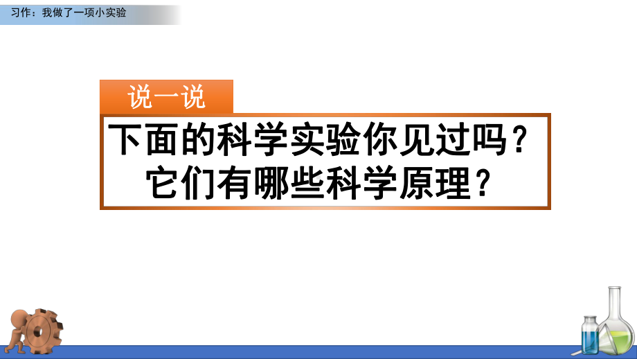 部编人教版三年级语文下册第四单元《习作：我做了一项小实验》课件.pptx_第1页