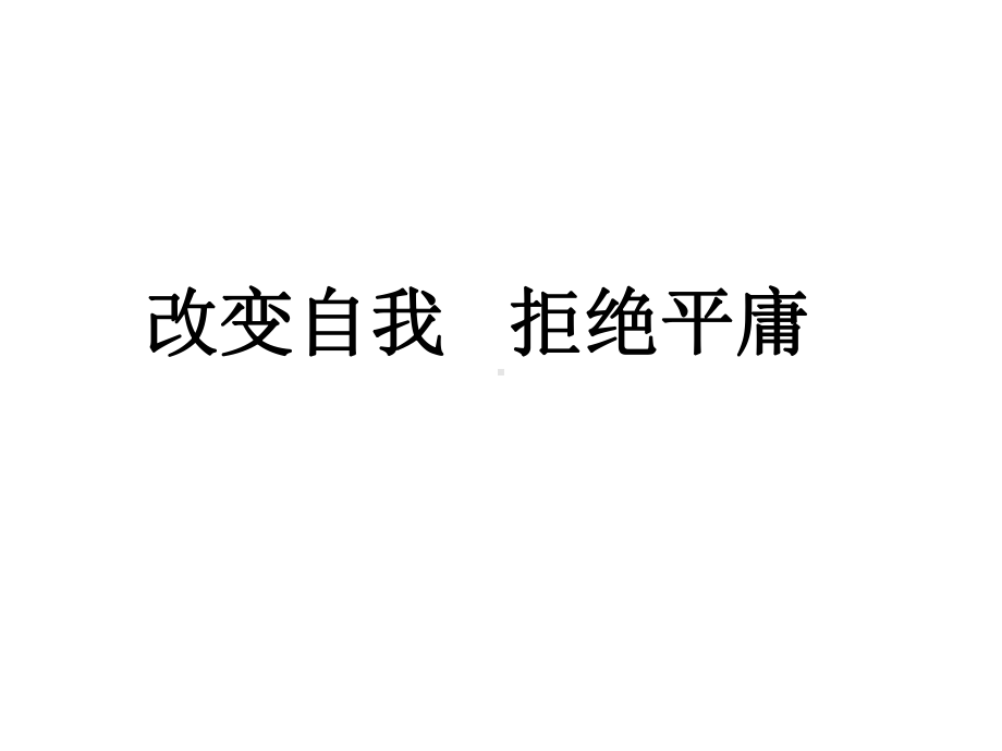 改变自我课件.ppt_第1页