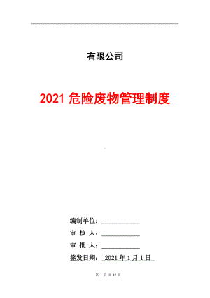 化工企业危险废物管理制度汇编参考模板范本.doc