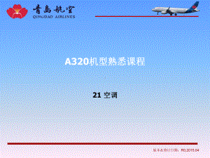 空客A320简易机型21章空调系统课件.ppt