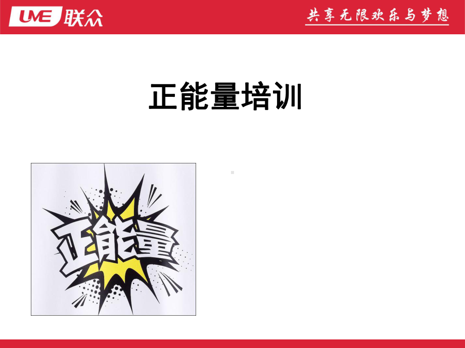 正能量培训课件.ppt_第1页