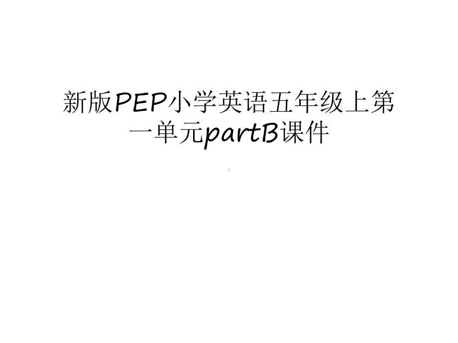 新版PEP小学英语五年级上第一单元partB课件上课讲义.ppt（纯ppt,可能不含音视频素材文件）_第1页