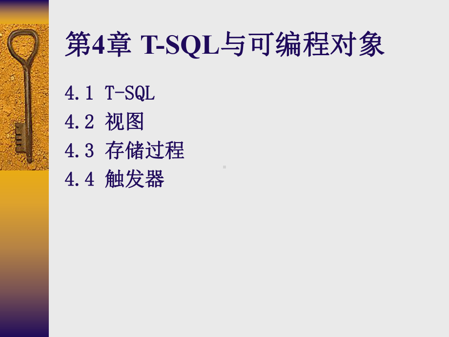 结构化查询语言SQL语句的使用(同名95)课件.ppt_第1页