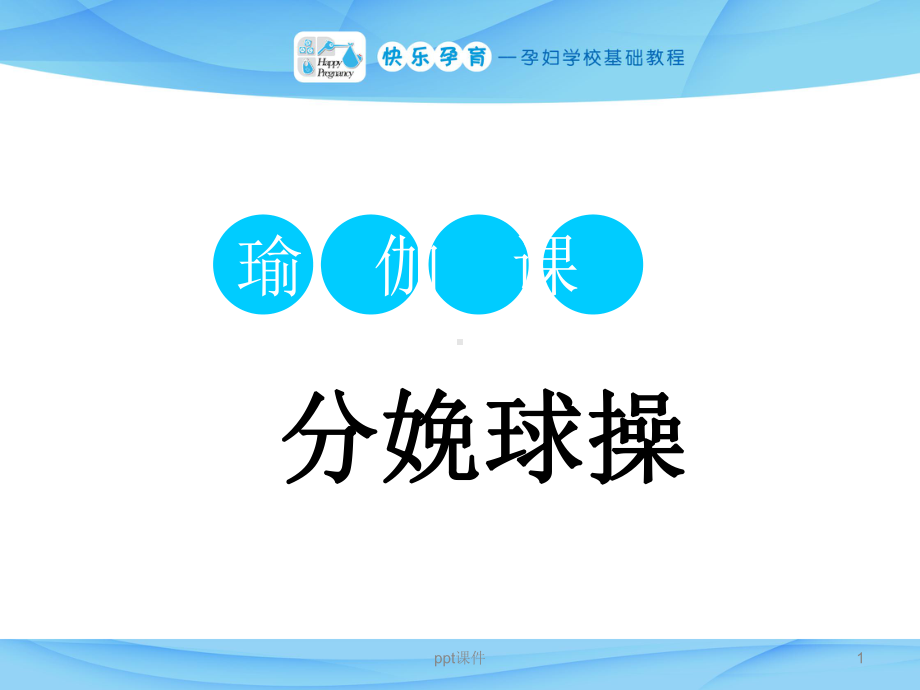 分娩球操课件.ppt_第1页