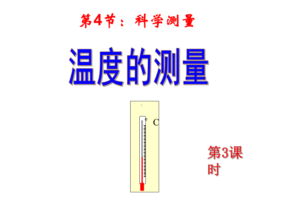 科学测量-温度的测量课件.ppt_第1页