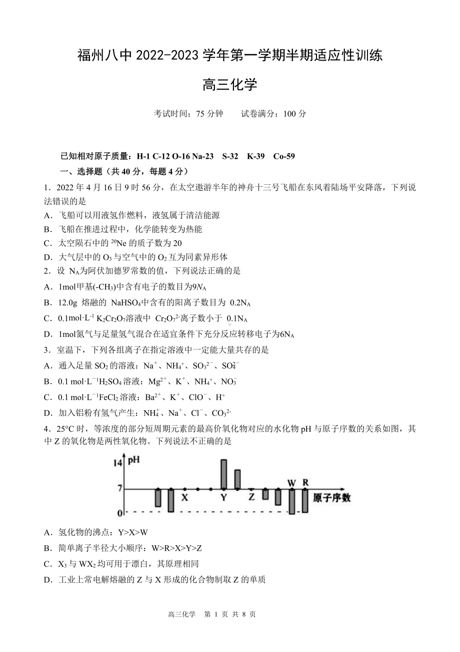 福州八中2022-2023学年上学期期中适应性训练（化学）.pdf_第1页