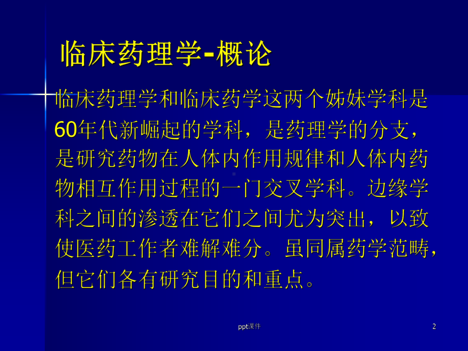 临床药理学-临床药理学与临床药学课件.ppt_第2页