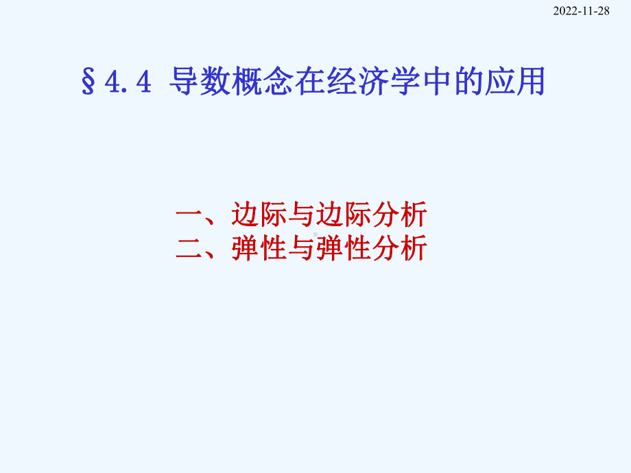 导数在经济学中应用课件.ppt_第1页